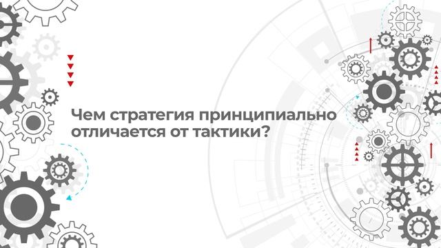 Вопросы и ответы про стратегию (бизнеса, организации, предприятия). Как управлять, есть ли лучшая?