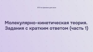 8.2.1.1 Молекулярно-кинетическая теория. Задания с кратким ответом (часть 1)