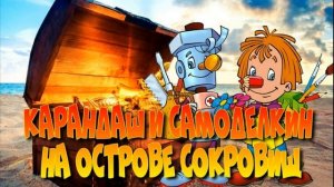 КАРАНДАШ И САМОДЕЛКИН НА ОСТРОВЕ СОКРОВИЩ 3 часть Сказки слушать онлайн Детские аудио книги Каранда