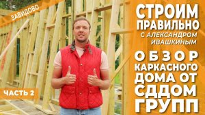 Обзор каркасного дома от  "СДДОМ-ГРУПП"