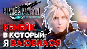 Final Fantasy 7: Remake - Моя Первая Фантазия | Обзор перед REBIRTH #finalfantasy7