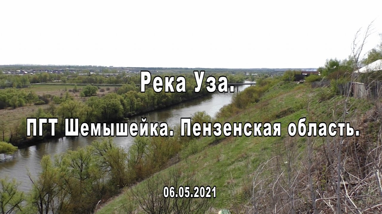 Река УЗА Шемышейка