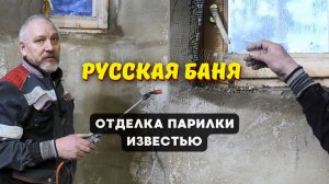 Отделка парилки известковым раствором, как работает вентиляция в бане // Обзор
