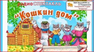 Радиоспектакль "Кошкин дом" ( по произведению Самуила Маршака)
