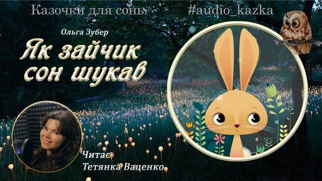 Казка "Як зайчик сон шукав"! Аудіоказка, казка на ніч
