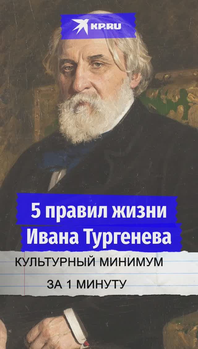 5 правил жизни Ивана Тургенева