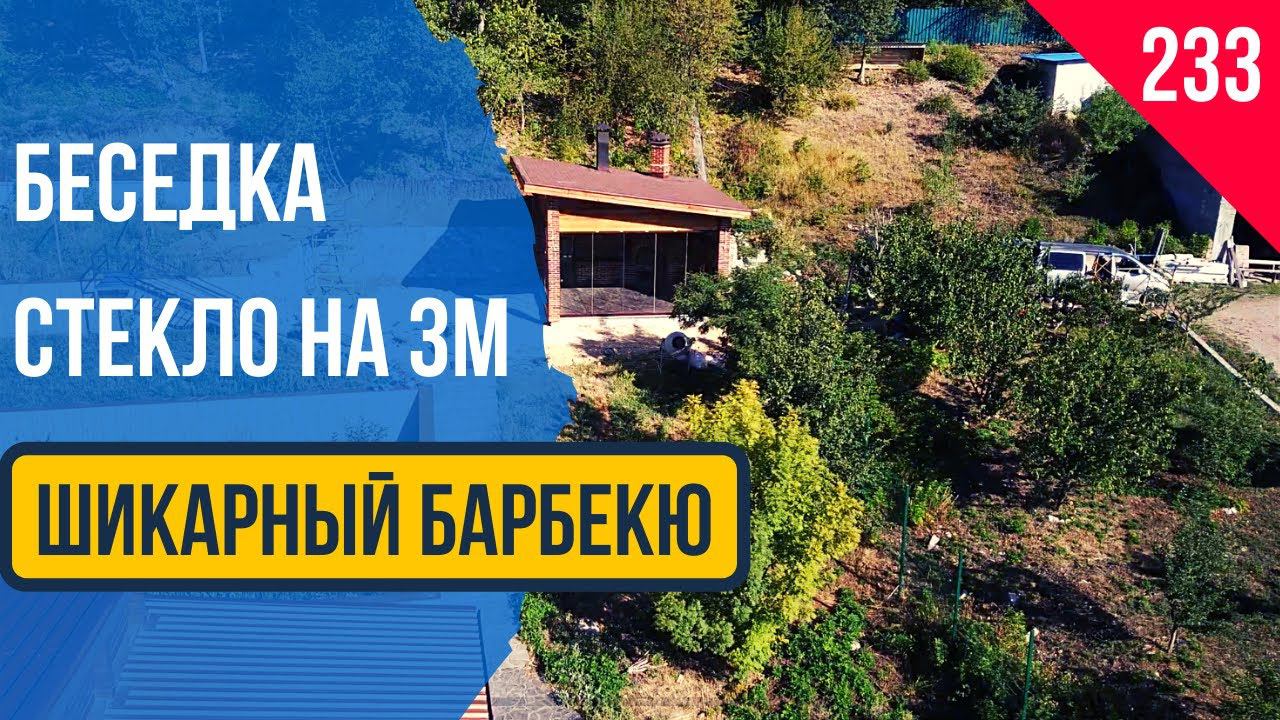Вот это - Да! Безрамное раздвижное Остекление беседки с барбекю комплексом в Алуште Крым!