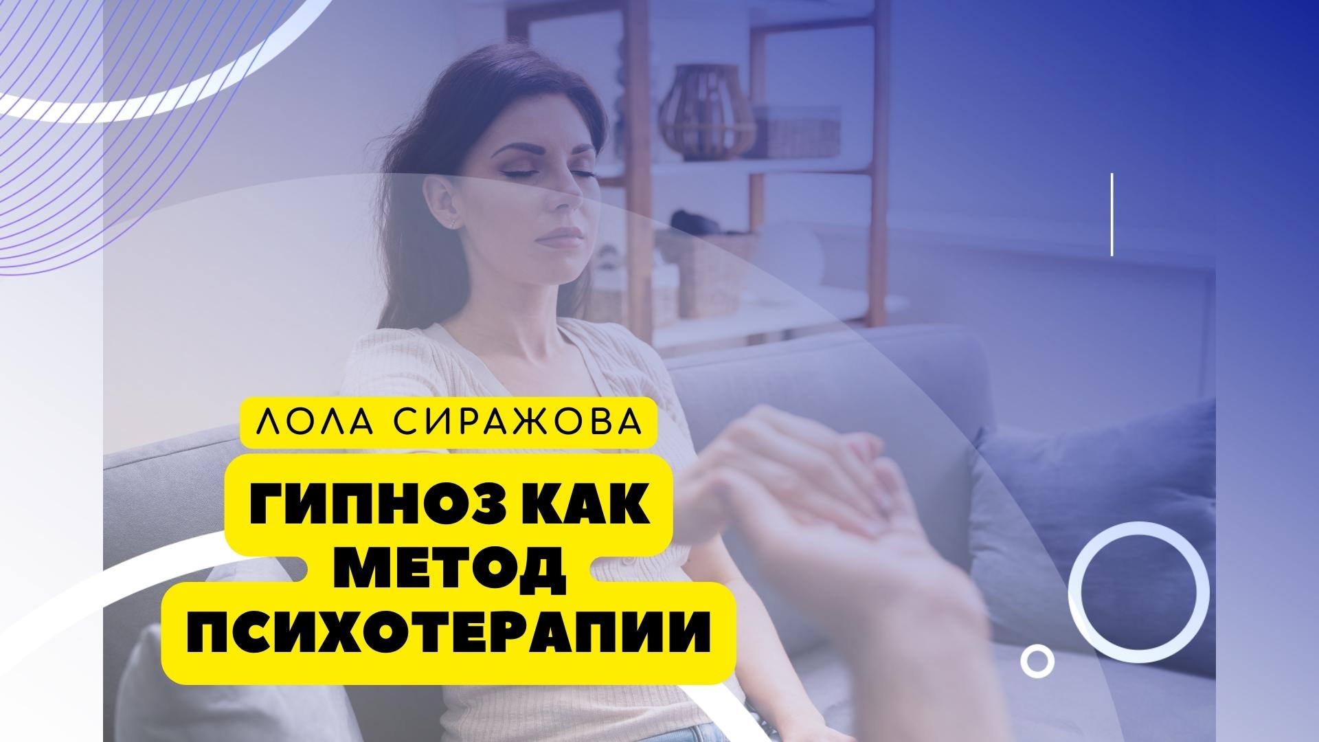 Гипноз как метод психотерапии