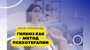 Гипноз как метод психотерапии