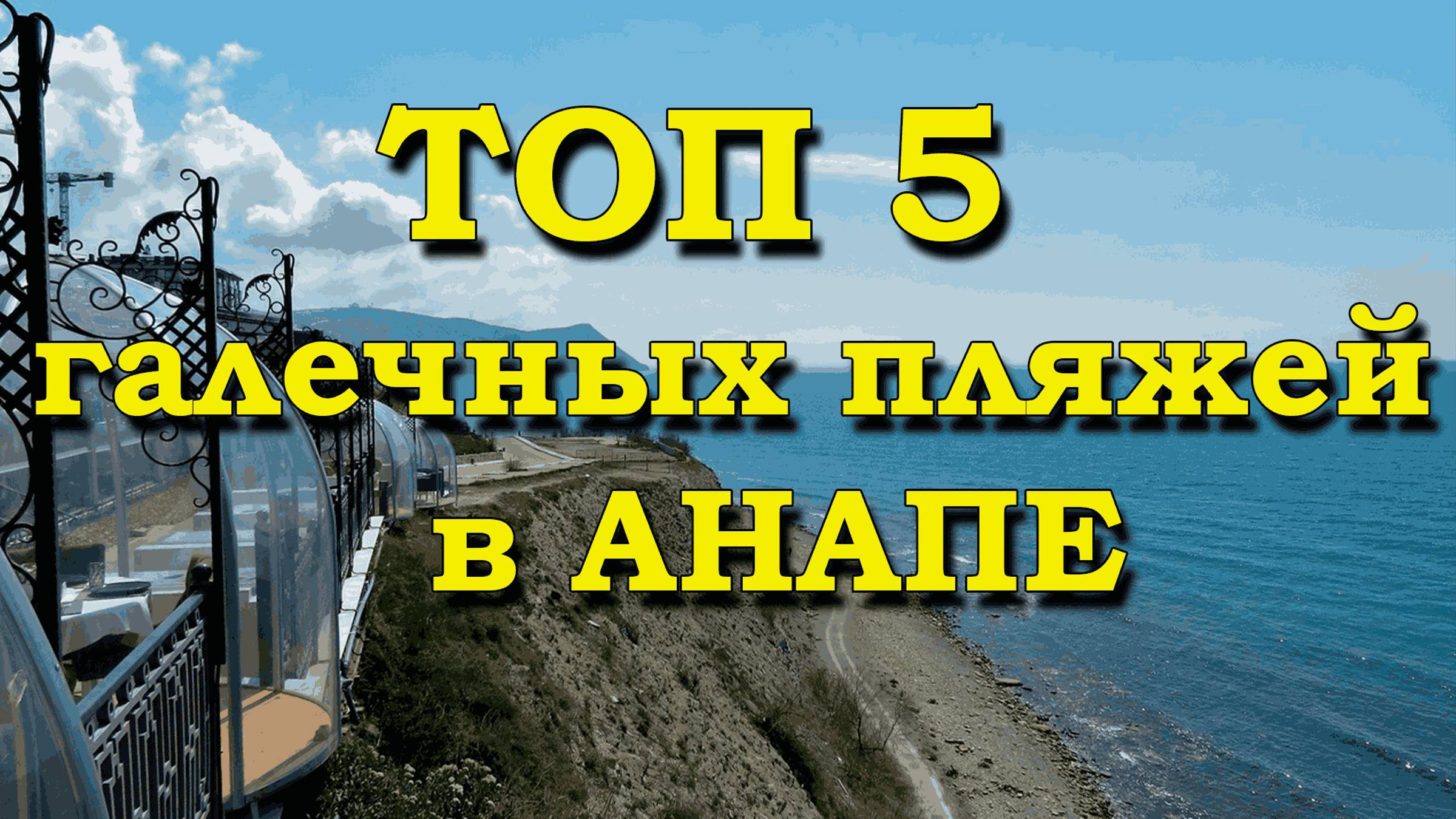 ТОП 5 галечных пляжей в АНАПЕ. Конец августа 24 г.