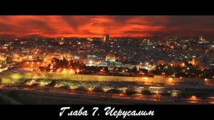 Назначение в Иерусалим   Лидия Принс