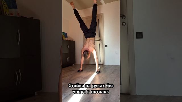 Стойка на руках дома без страховки #streetworkout #workout #стойканаруках как сделать стойку???