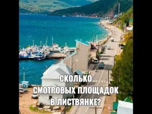 СКОЛЬКО СМОТРОВЫХ ПЛОЩАДОК В ЛИСТВЯНКЕ?