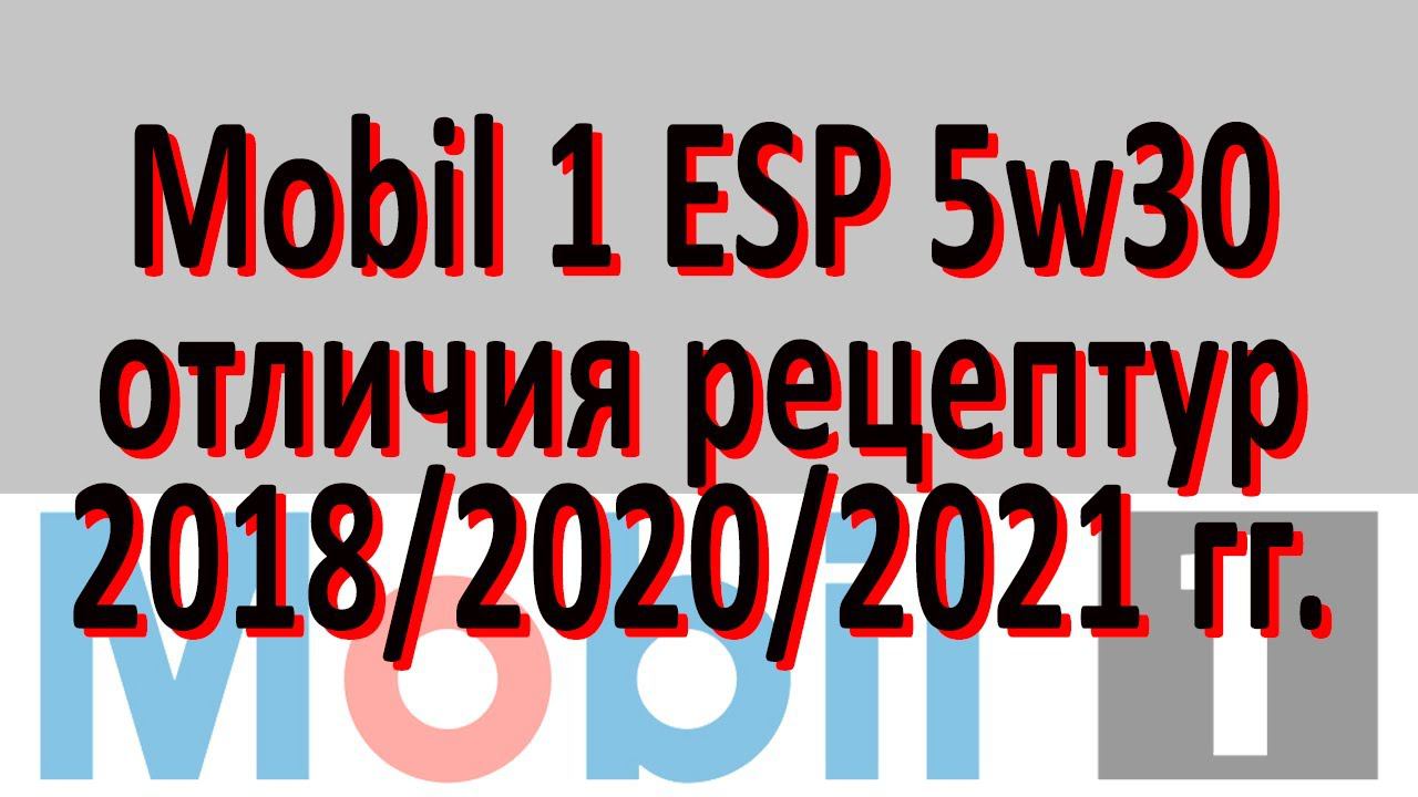Mobil 1 ESP 5w30 перепроверка (изменение рецептуры 20-21 гг.)