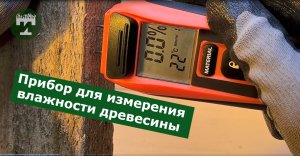 Влагомер древесины и строительных материалов CONDTROL Hydro-Test