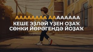 Тимур Ямалов - Кеше (Караоке)