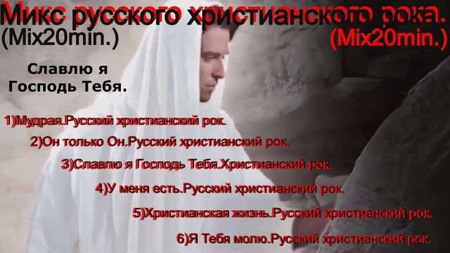 Микс русского христианского рока.(Mix20min.)