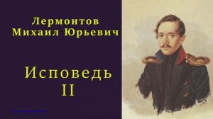 Лермонтов Михаил Юрьевич — Исповедь — II