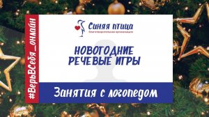 Занятия с логопедом | Новогодние речевые игры