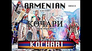 Qochari. Armenian Dance / Кочари. Армянский Танец / Kochari. Danse Armenienne