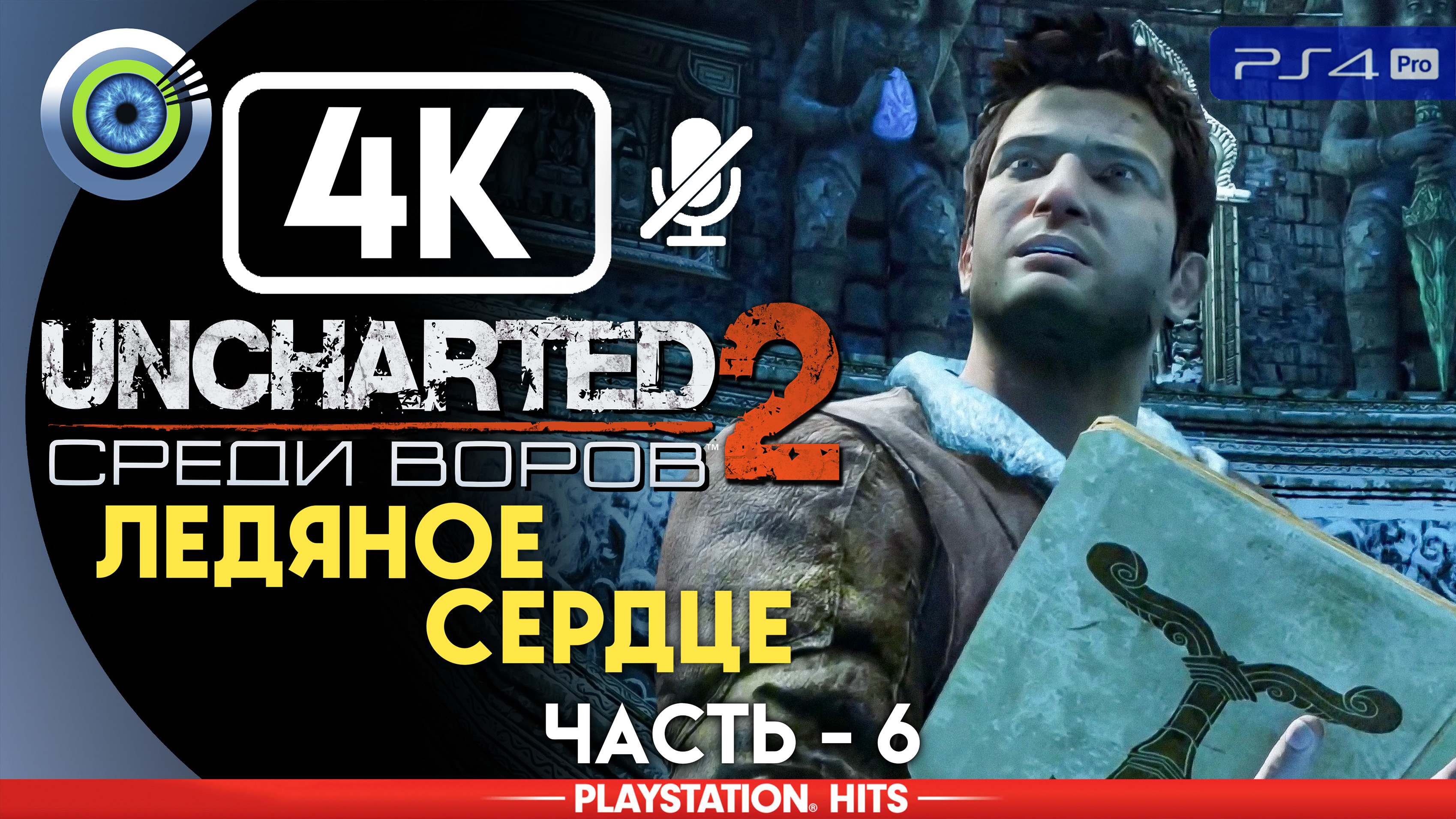 «Ледяное сердце» 100% Прохождение Uncharted 2: Среди воров | Без комментариев — Часть 6