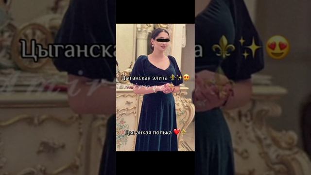 цыганская полька смотреть онлайн