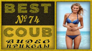 Best Coub Compilation Лучший Коуб Смешные Моменты Видео Приколы №74 #TiDiRTVBESTCOUB