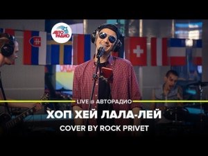 ️ Rock Privet - Хоп Хей Лала-Лей (Леонид Агутин / Ramones) LIVE @ Авторадио