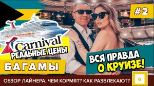 #2 ПРАВДА О КРУИЗЕ ЗА $500! ВПЕЧАТЛЕНИЯ? РЕАЛЬНЫЕ ЦЕНЫ НА ЛАЙНЕРЕ CARNIVAL SUNRISE ЕДА РАЗВЛЕЧЕНИЯ