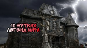 Страшная История На Ночь "10 жутких легенд мира"