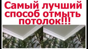 Как мыть натяжной потолок