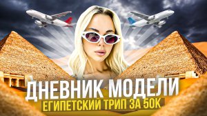 «ЕГИПЕТСКИЙ ТРИП ЗА 50К»