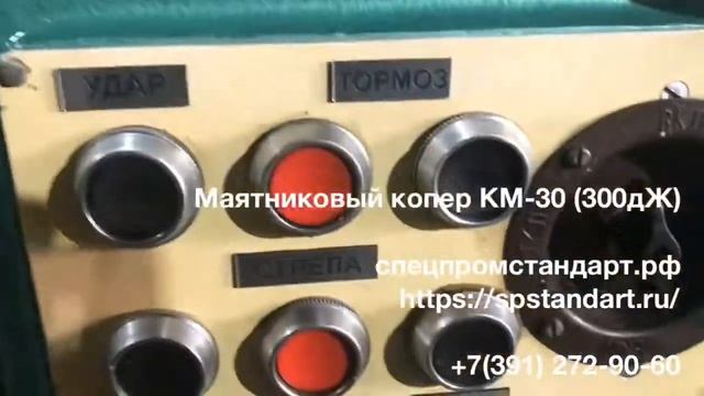 Маятниковый копер КМ-30 в наличии!!! смотреть онлайн