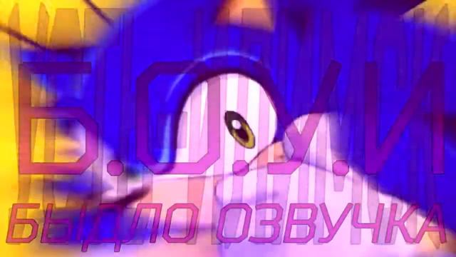 БОУИ - Соник Икс Opening Опенинг Русская Озвучка смотреть онлайн