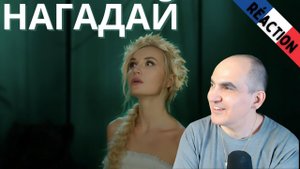 Полина Гагарина ― НАГАДАЙ (Премьера клипа 2024) ║ Réaction Française !
