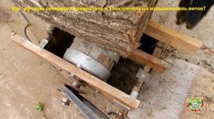 Как ручную сечкарню превратить в электрический измельчитель веток и лозы