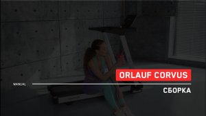 Orlauf Corvus | Сборка беговой дорожки | Инструкция