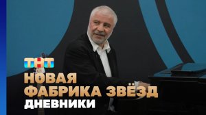 Новая фабрика звезд. Дневники, 74 выпуск