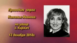 Наталья Иванова - Опрос по Конституции на улице (Киржач)