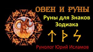 ОВЕН и РУНЫ. Руны для Знака Зодиака Овен. Руны и Астрология