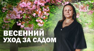 Весенний уход за садом
