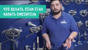 Что делать, если стал капать смеситель