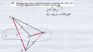 №201. Найдите угол между скрещивающимися прямыми АВ и PQ, если точки Р и Q равноудалены от концов