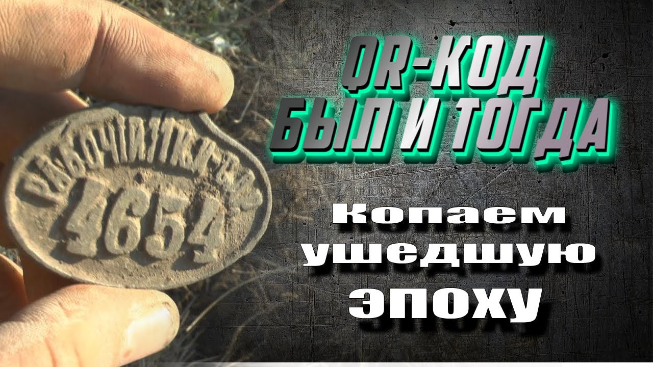 Что за QR код откопал, нагрудной номер. Часть 1.mp4