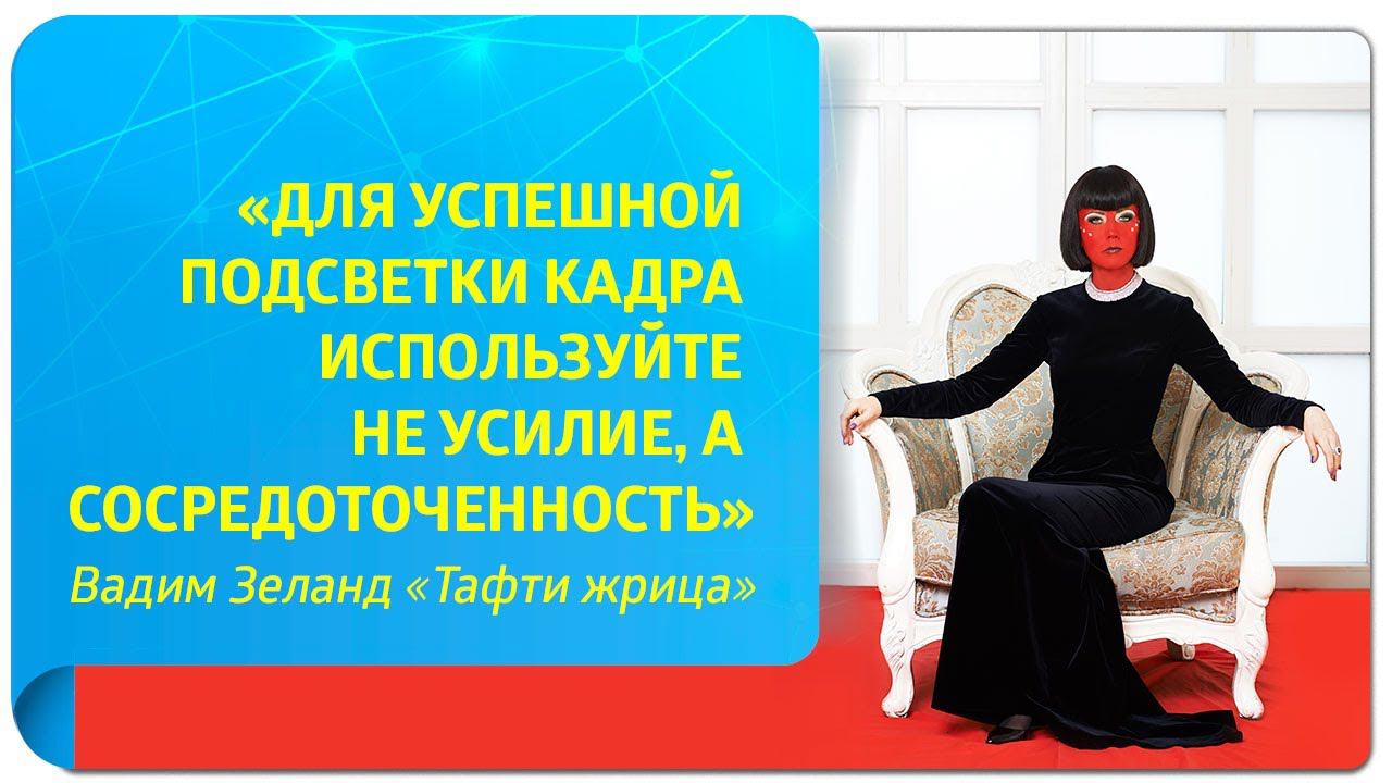 «Для успешной подсветки кадра используйте не усилие, а сосредоточенность». В. Зеланд «Тафти жрица»