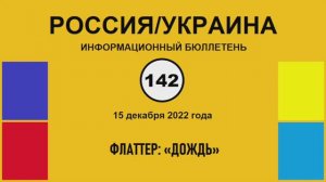 н142. Россия-Украина. Флаттер: "Дождь"