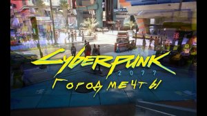 Город мечты ➤ Дитя улиц ➤ Прохождение Cyberpunk 2077 ➤ Без комментариев