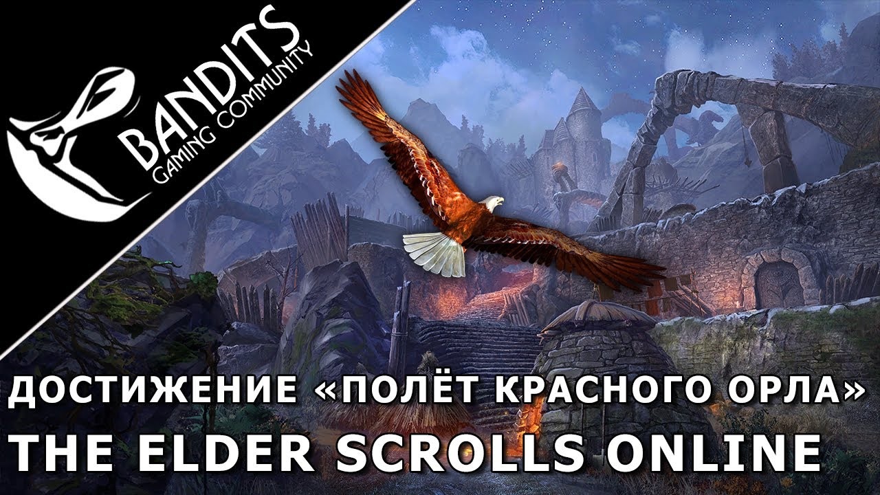 Гайд как получить достижение «Полёт Красного Орла» в дополнении Маркарт The Elder Scrolls Online