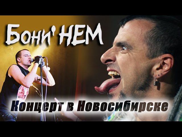 Бони НЕМ концерт в Новосибирске !!!! 2005 год.
