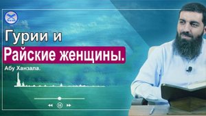 Гурии и Райские женщины  Абу Ханзала